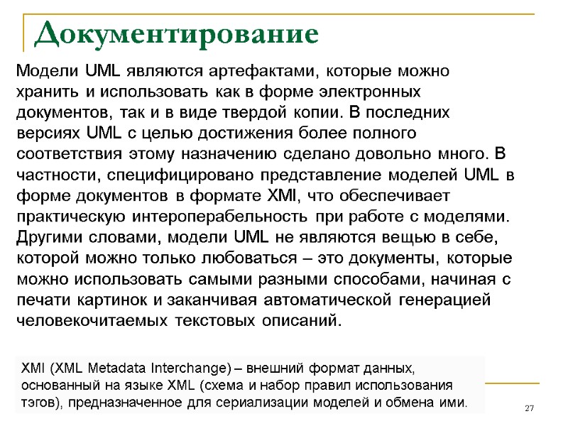 Документирование Модели UML являются артефактами, которые можно хранить и использовать как в форме электронных